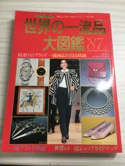 講談社『'80年世界の一流品大図鑑』750円から1,050,000,000円まで 講談社『'80年世界の一流品大図鑑』750円から1,050,000,000円まで