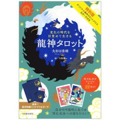 【カード】【特別版】特別版 変化の時代を目覚めて生きる 龍神タロット　オリジナル龍神タロットクロス&ポーチ付き　占い　龍神　タロット　オラクル　開運　解説書付き　大杉日香理　大野舞