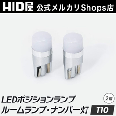 HID屋 T10 LED バルブ ポジション 2球 160lm ホワイト 純正同等サイズ 12V対応 LEDウェッジ球 LEDバルブ ウェッジ球 ルームランプ ナンバー灯 ポジションランプ ライセンスランプ 車幅灯 室内灯 ライセンス 