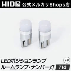 【LED灯 2球セット】即日発送！【HID屋 公式ショップ】 T10 LED ポジション バルブ 150lm ホワイト 12V対応 ウェッジ球 ルームランプ ナンバー灯 ポジションランプ ライセンスランプ 室内灯 送料無料/車検対応