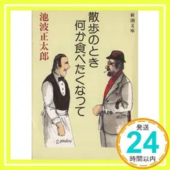 散歩のとき何か食べたくなって (新潮文庫) [Oct 27, 1981] 正太郎, 池波_02