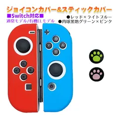Nintendo Switch 有機ELモデルOK ジョイコンカバー＆アナログスティックカバー 2点セット 保護カバー Joy-Con ジョイコン シリコンカバー　スティック用：F黒肉球ピンク/グリーン　ジョイコン用：ライトブルー／レッド