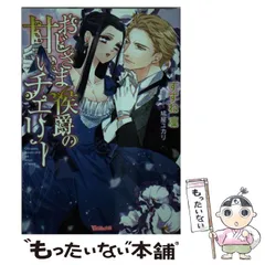 【中古】 おじさま侯爵の甘いチェリー （ヴァニラ文庫） / すずね 凜 / ハーパーコリンズ・ ジャパン