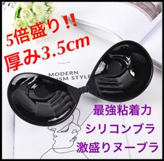 ブラック　Aカップ 激盛りヌーブラ　シリコンブラ　激厚3.5cm 最強粘着力