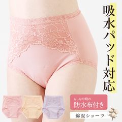 吸水パッド対応ショーツ レース付き 綿95％ パッドがキレイにおさまる 吸水パッド用 吸水パッド専用 失禁 尿漏れ コットン 綿混
