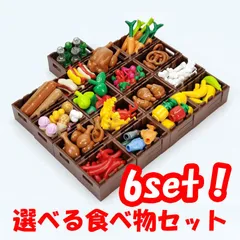 【好きに選べる 食べ物 6個セット！】レゴ 互換 品 バナナ ピザ ポテト 卵 他 ミニフィグ