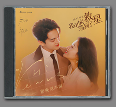 ★ 中国ドラマ『そして救いの星が輝いた』OST/CD オリジナルサントラ盤 ツォン・シュンシー（曾舜晞）/ リャン・ジェイ（梁潔）8曲