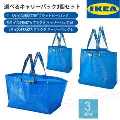 選べる2個セット IKEA イケア 選べるキャリーバック エコバック かばん ブルー ショッピングバッグ FRAKTA フラクタ BRATTBY ブラットビー LT-014のサムネイル