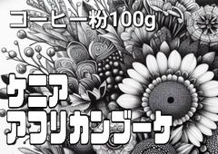 コーヒー粉or豆100g ケニア、アフリカンブーケ - メルカリ