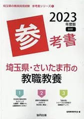 2026年最新】埼玉県・さいたま市の教職教養参考書 2017年度版 (教員
