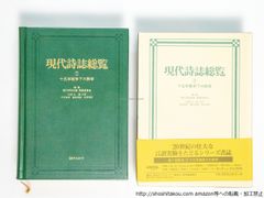 現代詩誌総覧7　十五年戦争下の詩学/現代詩誌総覧編集委員会/日外アソシエ-ツ*38784