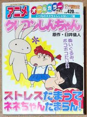 アニメクレヨンしんちゃんオールカラー いつものネネちゃんじゃない！ゾ編 (ACTION COMICS COINS アクションオリジナル)