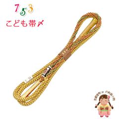 帯締め 子供用 七五三 女の子の着物用小物 正絹 手組紐の帯〆 単品「金ｘ緑ｘ赤」KOJ984