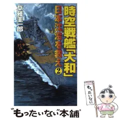 【中古】 超時空戦艦『大和』 １/コスミック出版/草薙圭一郎 中古】 時空戦艦「大和」 1 / 草薙 圭一郎 / コスミック出版