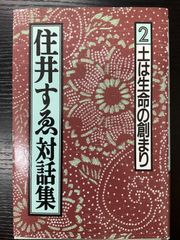 住井すゑ対話集　2   土は生命の創まり　労働旬報社
