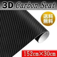 3Ｄ カーボンシート ラッピングシール マットブラック 艶なし フィルム 黒 車