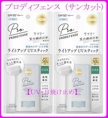 【サンカットＲ】　プロディフェンス　ライトアップＵＶ　スティック　2点セット