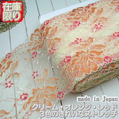 16cm幅クリーム×オレンジ×レッドのラッセルストレッチレース（10m）