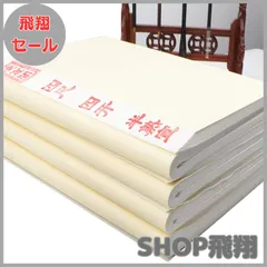 純手漉画仙紙 夾宣紙 80枚 136×70 2025年最新】宣紙の