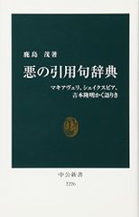 悪の引用句辞典 - マキアヴェリ、シェイクスピア、吉本隆明かく語りき (中公新書 2226)／鹿島 茂