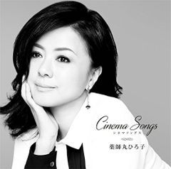 (CD)Cinema Songs／薬師丸 ひろ子