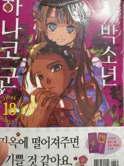 地縛少年 花子くん 18 巻