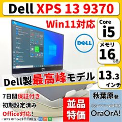 並品特価】XPS 13 9370 Windows11対応 8世代Core i5 16GB SSD256GB