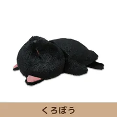 【割引クーポン】大きい黒猫 ぼうみたいなねこ ぬいぐるみ L サイズ くろぼう 内藤デザイン研究所 30cm 猫 ねこ ネコ 人形 マスコット ぼうねこ 無防備 癒し プレゼント ブサカワ 動物 おもちゃ 柔らかい