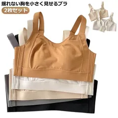 2枚セット！ 胸を小さく見せるブラ ブラジャー 大きいサイズ 小さく見せるブラ ノンワイヤーブラ ナイトブラ フルカップ 大きい胸を小さく見えるブラ 胸を小さく見えるブラジャー 脇肉 背中 スッキリ