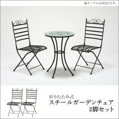 2脚セット】折りたたみガーデンチェア 素焼き調モザイク 星柄 - メルカリ