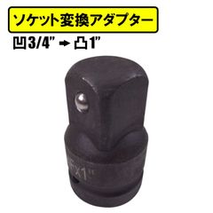 ソケット変換アダプター 1インチ ボールポイント インパクト対応 3/4" → 1" 19mm → 25.4mm ソケット アダプター アタッチメント サイズアップ 接続 差込角 変換 差し込み 強化型 高トルク 差込角サイズ 1inch 工具