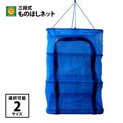 三段式　ものほしネット　幅45cm×奥行45cm×高さ55cm