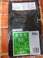 ハウスホールドジャパン 業務用小型ポリ袋　GL07 黒 50枚入 1冊