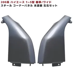 200系 ハイエース 1型 2型 3型 4型 5型 6型 7型 ミラーレス スチール コーナー パネル 左右セット 未塗装 交換式のサムネイル