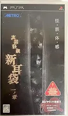 【中古】(未使用･未開封品)実話怪談「新耳袋」一ノ章 - PSP