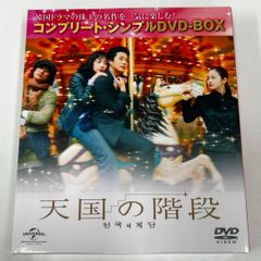 2025年最新】天国の階段 dvd-boxの人気アイテム - メルカリ
