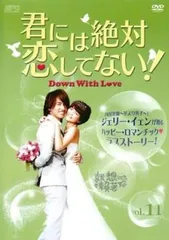 君には絶対恋してない! Down with Love 11(第21話、第22話)【字幕】【洋画 中古 DVD】レンタル落ちのサムネイル