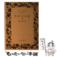 【中古】 名将言行録 ５/岩波書店/岡谷繁実 中古】 名将言行録 5 （岩波文庫） / 岡谷 繁実 / 岩波書店