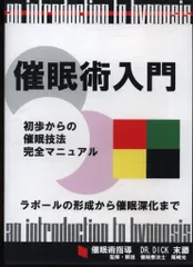 DVD DR.DICK 末藤/尾崎光監修 催眠術入門: 初歩からの催眠技法完全マニュアル