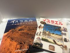 イスラエル　年若き国の古の地　２冊セット　パルフォト社