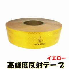 高輝度反射テープ　黄　5cm × 50cm リフレクト反射シール