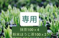 【もて茶って】抹茶100ｇ✕４　粉末ほうじ茶100ｇ✕２