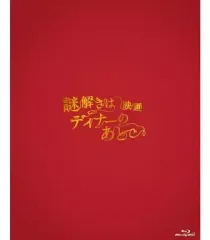 謎解きはディナーのあとで DVD BOX 豪華パッケージ使用（中古） Amazon.co.jp: 謎解きはディナーのあとで DVD-BOX : 櫻井翔, 北川景子: DVD