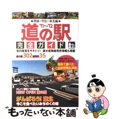 道の駅まるかじりガイド 関東周辺全１４３駅/日本出版社