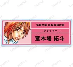 【中古】バッジ・ピンズ 葦木場拓斗 「弱虫ペダル トレーディングアクリルネームプレート」