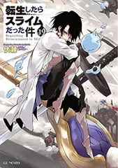 転生したらスライムだった件 19 (GCノベルズ)／伏瀬