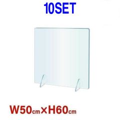 【10セット】衝立　透明アクリルパーテーション　500x600mm　工事不要　簡単設置