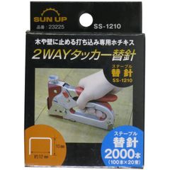 【新品未開封】 2ウェイタッカー 替針 UP 2000本入 SUN SS-1210 近与(KONYO)