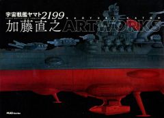 매그 가든 우주 전함 야마토 2199 카토 나오유키 ARTWORKS