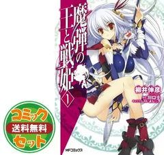 2026年最新】魔弾の王と戦姫 全巻の人気アイテム - メルカリ